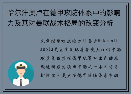 恰尔汗奥卢在德甲攻防体系中的影响力及其对曼联战术格局的改变分析