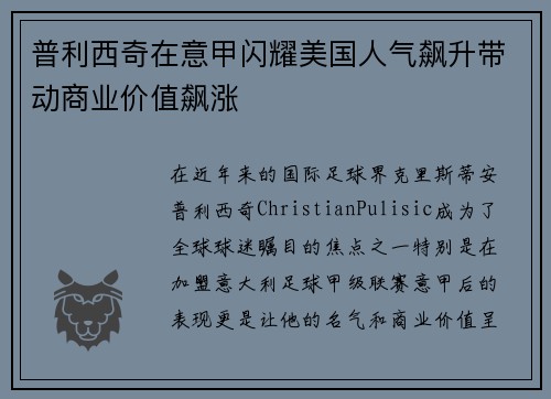 普利西奇在意甲闪耀美国人气飙升带动商业价值飙涨