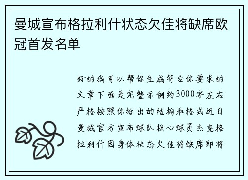 曼城宣布格拉利什状态欠佳将缺席欧冠首发名单