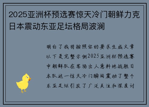 2025亚洲杯预选赛惊天冷门朝鲜力克日本震动东亚足坛格局波澜