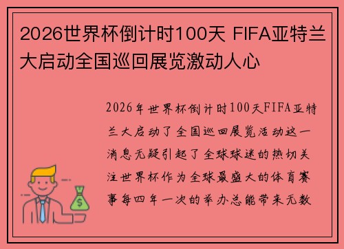 2026世界杯倒计时100天 FIFA亚特兰大启动全国巡回展览激动人心 2026世界杯倒计时100天 FIFA亚特兰大启动全国巡回展览激动人心