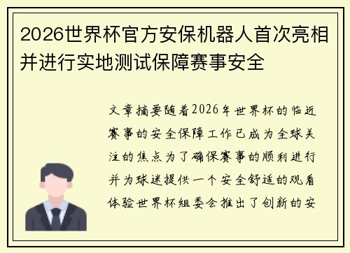 2026世界杯官方安保机器人首次亮相并进行实地测试保障赛事安全 2026世界杯官方安保机器人首次亮相并进行实地测试保障赛事安全