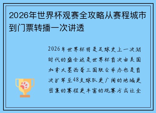 2026年世界杯观赛全攻略从赛程城市到门票转播一次讲透 2026年世界杯观赛全攻略从赛程城市到门票转播一次讲透