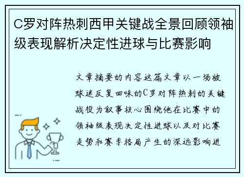 C罗对阵热刺西甲关键战全景回顾领袖级表现解析决定性进球与比赛影响 C罗对阵热刺西甲关键战全景回顾领袖级表现解析决定性进球与比赛影响