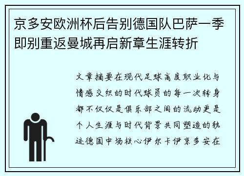 京多安欧洲杯后告别德国队巴萨一季即别重返曼城再启新章生涯转折