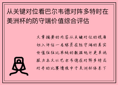 从关键对位看巴尔韦德对阵多特时在美洲杯的防守端价值综合评估 从关键对位看巴尔韦德对阵多特时在美洲杯的防守端价值综合评估