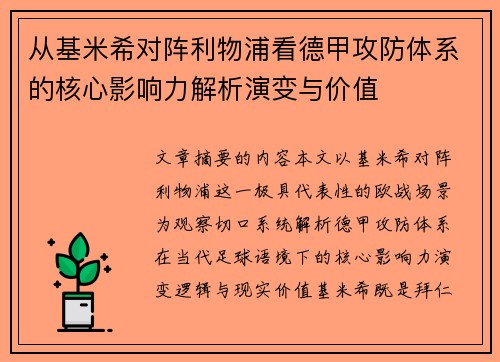 从基米希对阵利物浦看德甲攻防体系的核心影响力解析演变与价值 从基米希对阵利物浦看德甲攻防体系的核心影响力解析演变与价值