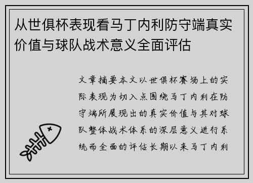 从世俱杯表现看马丁内利防守端真实价值与球队战术意义全面评估 从世俱杯表现看马丁内利防守端真实价值与球队战术意义全面评估