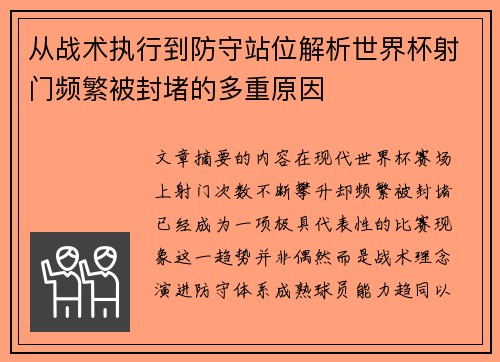 从战术执行到防守站位解析世界杯射门频繁被封堵的多重原因