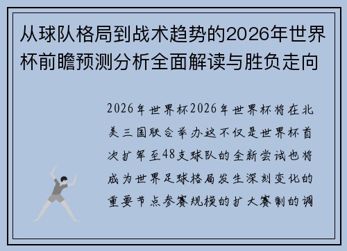 从球队格局到战术趋势的2026年世界杯前瞻预测分析全面解读与胜负走向