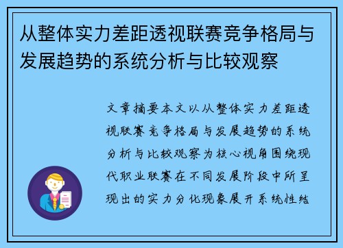 从整体实力差距透视联赛竞争格局与发展趋势的系统分析与比较观察 从整体实力差距透视联赛竞争格局与发展趋势的系统分析与比较观察