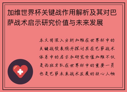 加维世界杯关键战作用解析及其对巴萨战术启示研究价值与未来发展 加维世界杯关键战作用解析及其对巴萨战术启示研究价值与未来发展