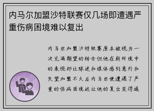 内马尔加盟沙特联赛仅几场即遭遇严重伤病困境难以复出