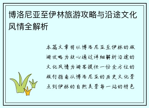 博洛尼亚至伊林旅游攻略与沿途文化风情全解析 博洛尼亚至伊林旅游攻略与沿途文化风情全解析