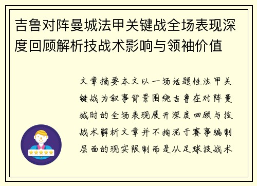 吉鲁对阵曼城法甲关键战全场表现深度回顾解析技战术影响与领袖价值
