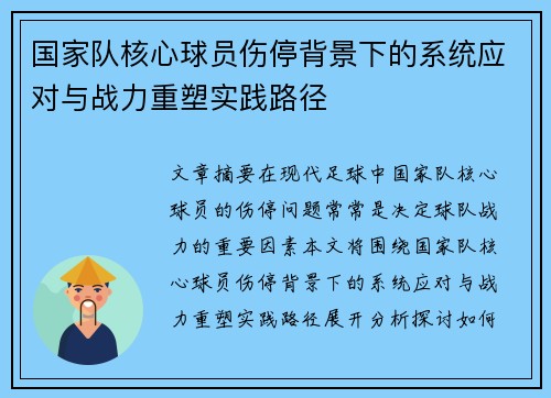 国家队核心球员伤停背景下的系统应对与战力重塑实践路径