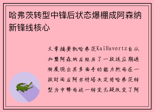 哈弗茨转型中锋后状态爆棚成阿森纳新锋线核心