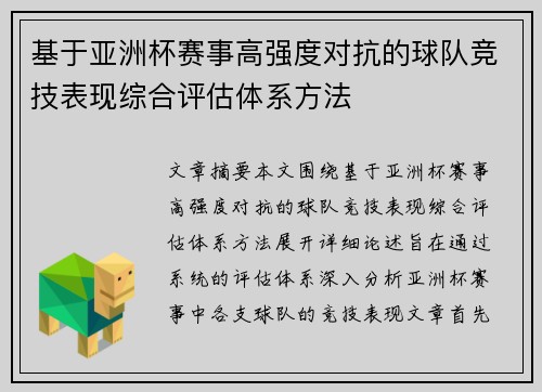 基于亚洲杯赛事高强度对抗的球队竞技表现综合评估体系方法 基于亚洲杯赛事高强度对抗的球队竞技表现综合评估体系方法