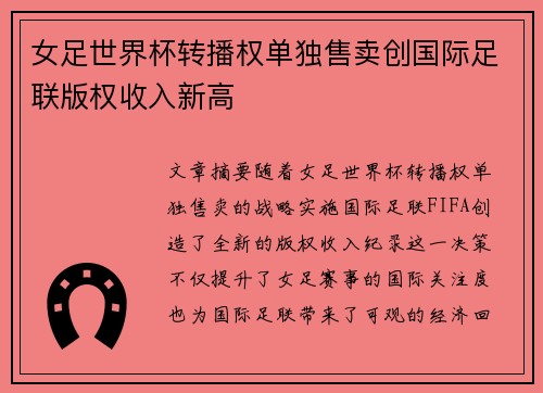 女足世界杯转播权单独售卖创国际足联版权收入新高