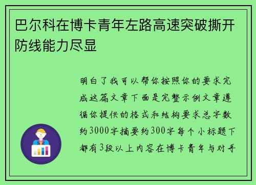 巴尔科在博卡青年左路高速突破撕开防线能力尽显