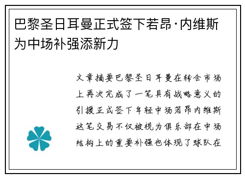 巴黎圣日耳曼正式签下若昂·内维斯 为中场补强添新力