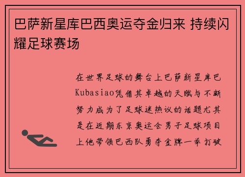 巴萨新星库巴西奥运夺金归来 持续闪耀足球赛场