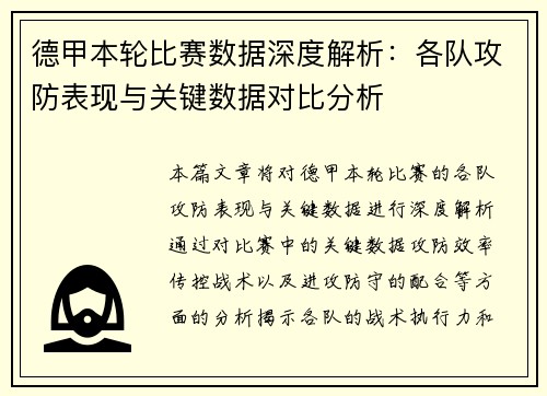 德甲本轮比赛数据深度解析：各队攻防表现与关键数据对比分析