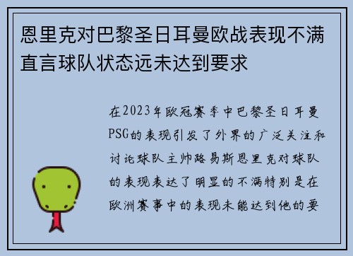 恩里克对巴黎圣日耳曼欧战表现不满直言球队状态远未达到要求