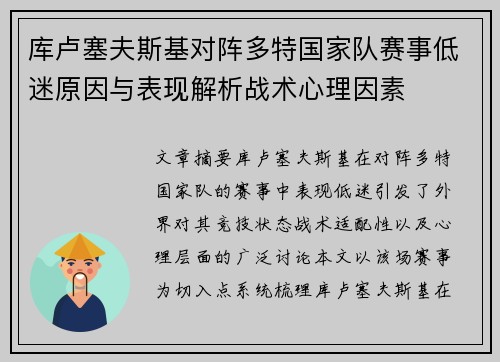 库卢塞夫斯基对阵多特国家队赛事低迷原因与表现解析战术心理因素