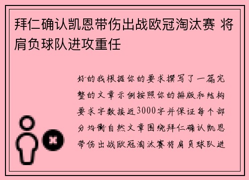 拜仁确认凯恩带伤出战欧冠淘汰赛 将肩负球队进攻重任