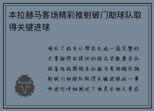 本拉赫马客场精彩推射破门助球队取得关键进球