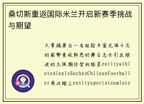 桑切斯重返国际米兰开启新赛季挑战与期望