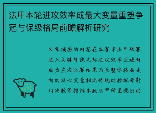 法甲本轮进攻效率成最大变量重塑争冠与保级格局前瞻解析研究