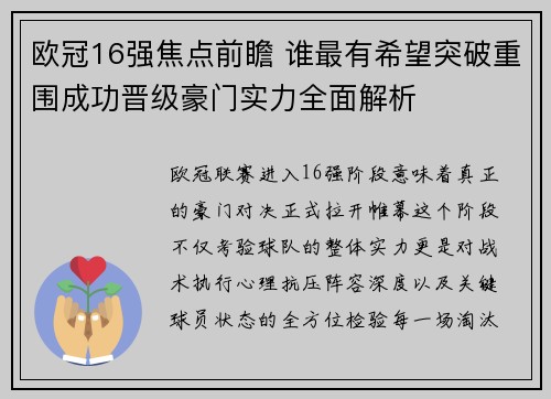 欧冠16强焦点前瞻 谁最有希望突破重围成功晋级豪门实力全面解析