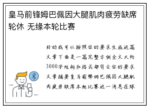 皇马前锋姆巴佩因大腿肌肉疲劳缺席轮休 无缘本轮比赛