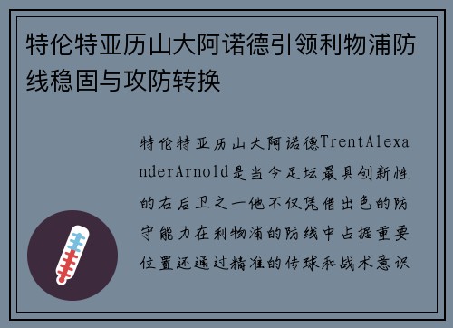 特伦特亚历山大阿诺德引领利物浦防线稳固与攻防转换