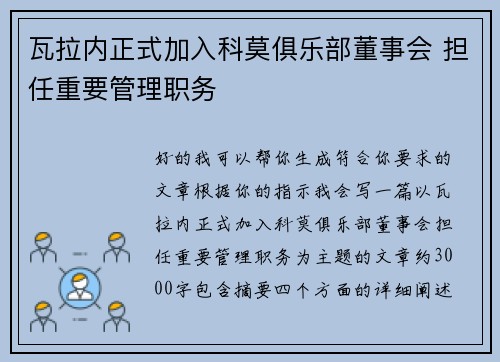 瓦拉内正式加入科莫俱乐部董事会 担任重要管理职务 瓦拉内正式加入科莫俱乐部董事会 担任重要管理职务