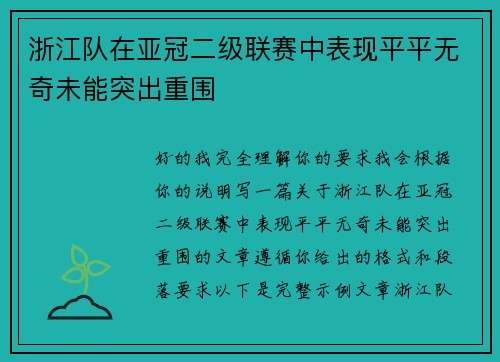浙江队在亚冠二级联赛中表现平平无奇未能突出重围 浙江队在亚冠二级联赛中表现平平无奇未能突出重围