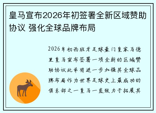 皇马宣布2026年初签署全新区域赞助协议 强化全球品牌布局