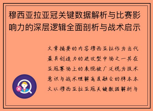 穆西亚拉亚冠关键数据解析与比赛影响力的深层逻辑全面剖析与战术启示 穆西亚拉亚冠关键数据解析与比赛影响力的深层逻辑全面剖析与战术启示