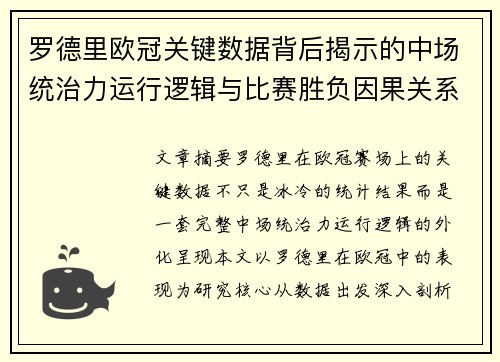罗德里欧冠关键数据背后揭示的中场统治力运行逻辑与比赛胜负因果关系分析 罗德里欧冠关键数据背后揭示的中场统治力运行逻辑与比赛胜负因果关系分析