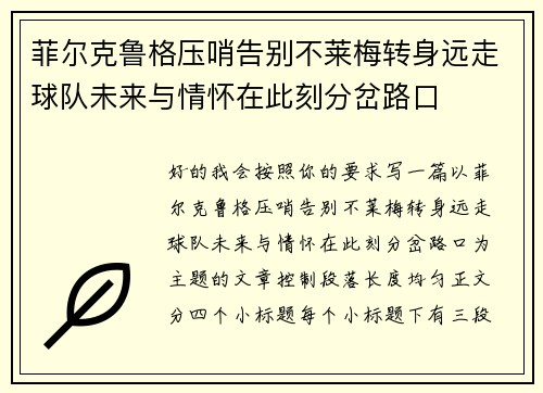 菲尔克鲁格压哨告别不莱梅转身远走球队未来与情怀在此刻分岔路口