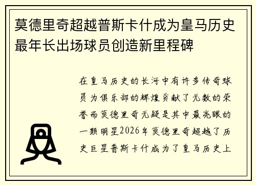 莫德里奇超越普斯卡什成为皇马历史最年长出场球员创造新里程碑