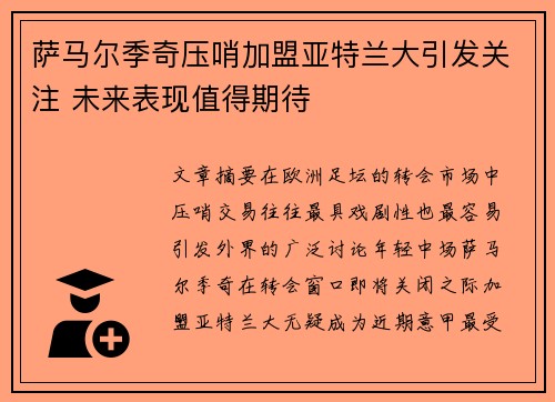 萨马尔季奇压哨加盟亚特兰大引发关注 未来表现值得期待