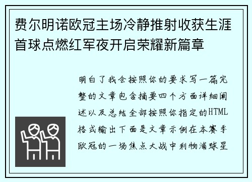 费尔明诺欧冠主场冷静推射收获生涯首球点燃红军夜开启荣耀新篇章 费尔明诺欧冠主场冷静推射收获生涯首球点燃红军夜开启荣耀新篇章