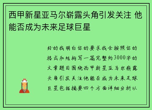 西甲新星亚马尔崭露头角引发关注 他能否成为未来足球巨星