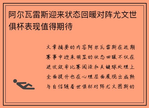 阿尔瓦雷斯迎来状态回暖对阵尤文世俱杯表现值得期待