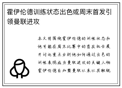 霍伊伦德训练状态出色或周末首发引领曼联进攻