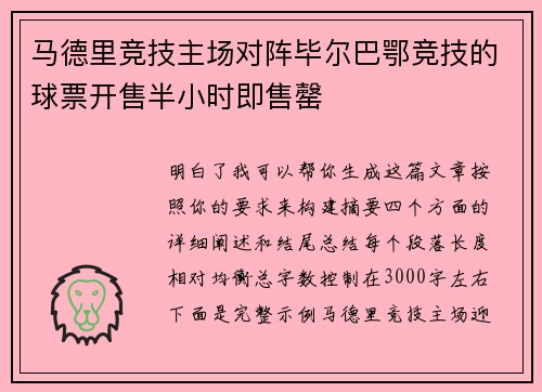 马德里竞技主场对阵毕尔巴鄂竞技的球票开售半小时即售罄