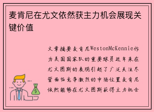 麦肯尼在尤文依然获主力机会展现关键价值